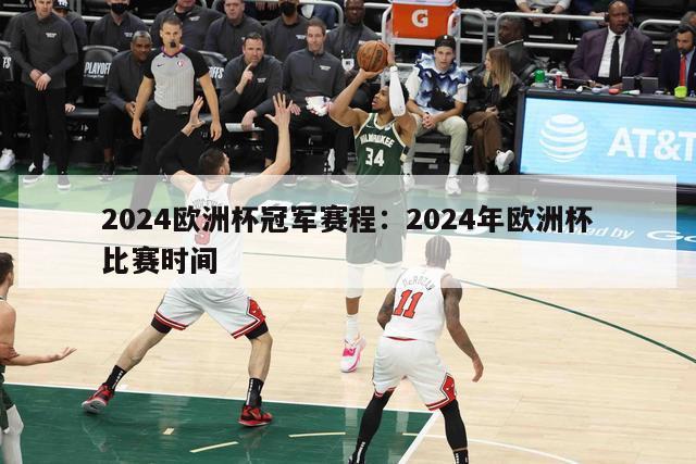 2024欧洲杯冠军赛程：2024年欧洲杯比赛时间