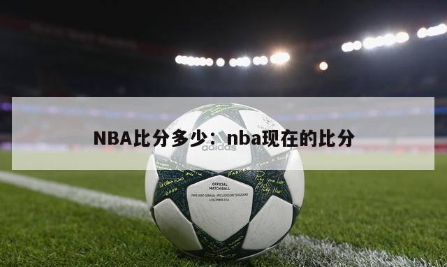 NBA比分多少：nba现在的比分