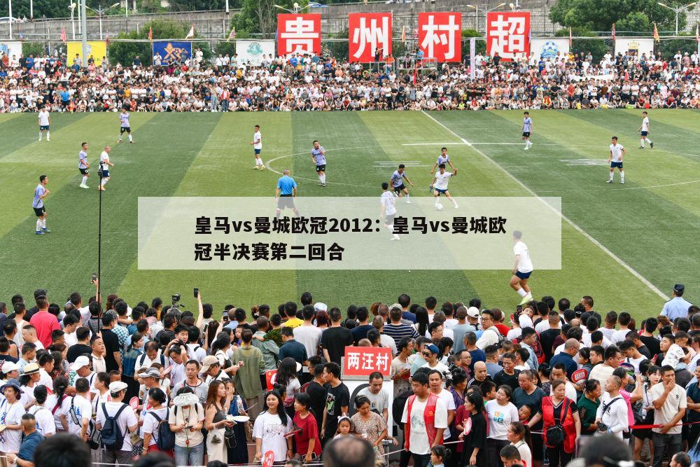 皇马vs曼城欧冠2012：皇马vs曼城欧冠半决赛第二回合