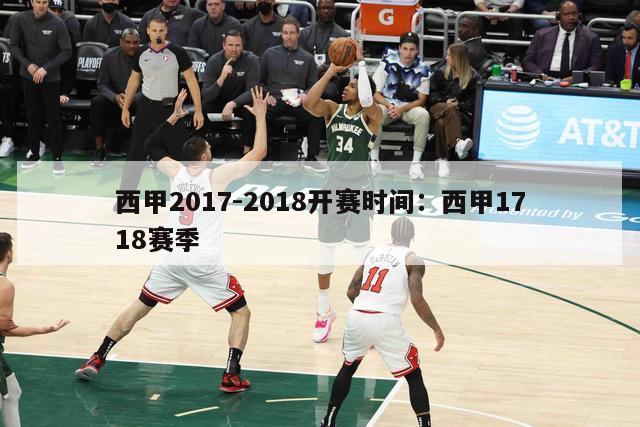 西甲2017-2018开赛时间：西甲1718赛季