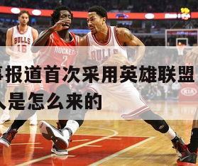 nba赛事报道首次采用英雄联盟：nba联盟第一人是怎么来的