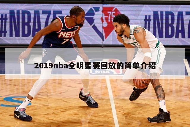 2019nba全明星赛回放的简单介绍