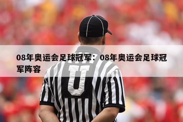 08年奥运会足球冠军：08年奥运会足球冠军阵容