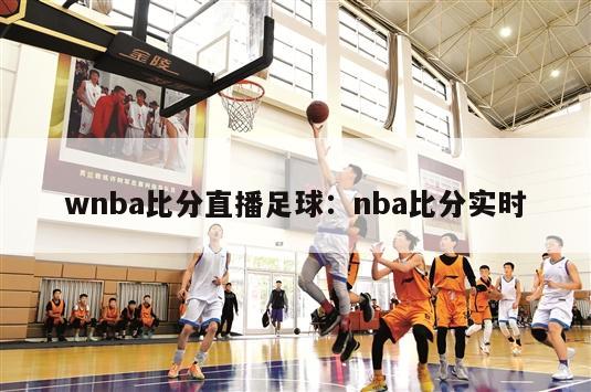 wnba比分直播足球：nba比分实时