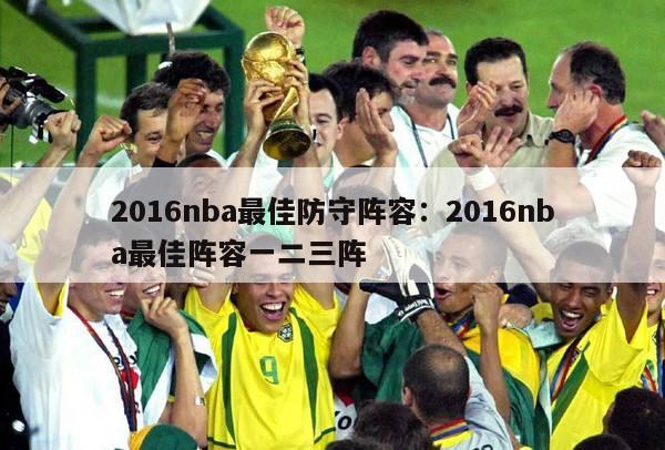 2016nba最佳防守阵容：2016nba最佳阵容一二三阵