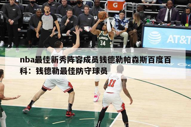 nba最佳新秀阵容成员钱德勒帕森斯百度百科：钱德勒最佳防守球员