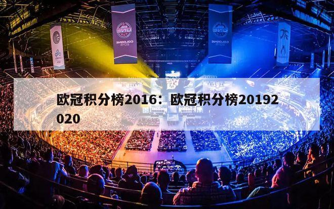 欧冠积分榜2016：欧冠积分榜20192020