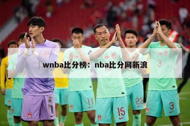 wnba比分榜：nba比分网新浪