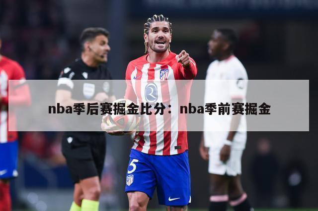 nba季后赛掘金比分：nba季前赛掘金