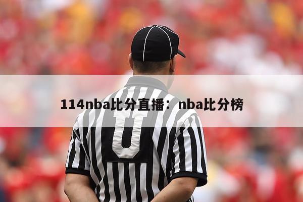 114nba比分直播：nba比分榜