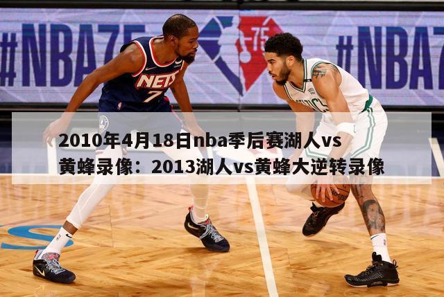 2010年4月18日nba季后赛湖人vs黄蜂录像：2013湖人vs黄蜂大逆转录像