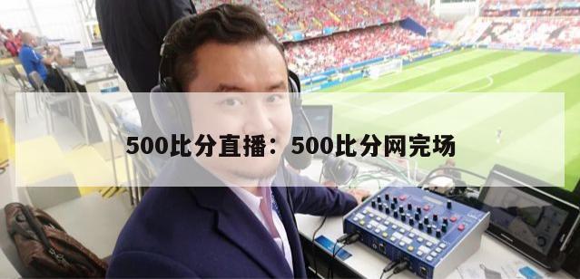 500比分直播：500比分网完场