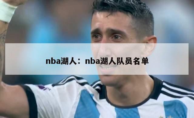 nba湖人：nba湖人队员名单