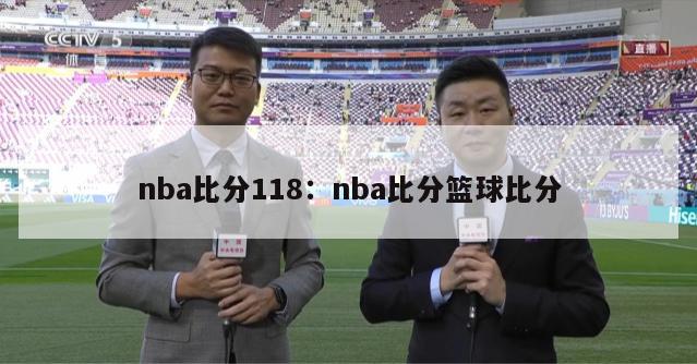 nba比分118：nba比分篮球比分