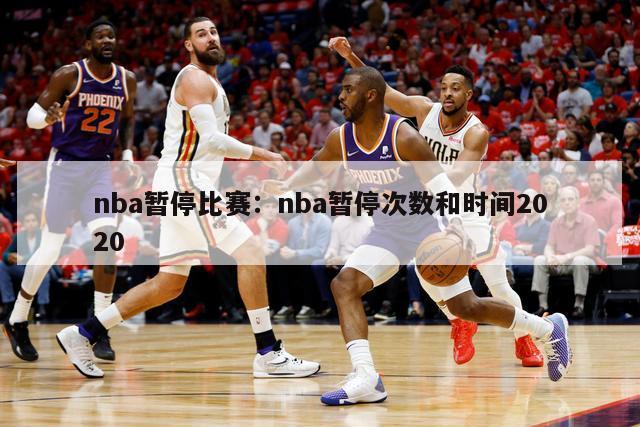 nba暂停比赛：nba暂停次数和时间2020