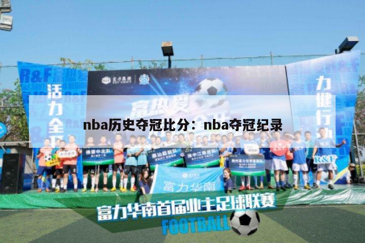 nba历史夺冠比分：nba夺冠纪录