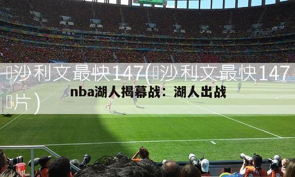 nba湖人揭幕战：湖人出战