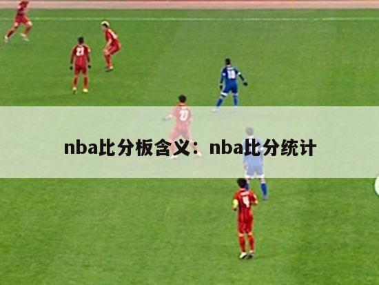 nba比分板含义：nba比分统计