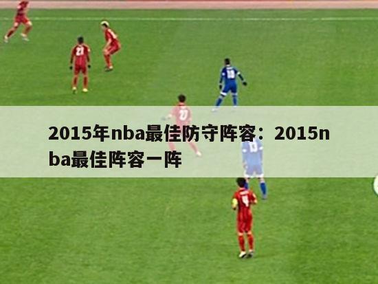 2015年nba最佳防守阵容：2015nba最佳阵容一阵