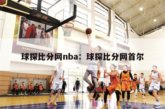 球探比分网nba：球探比分网首尔