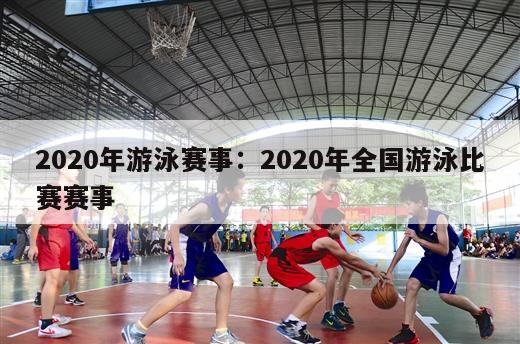 2020年游泳赛事：2020年全国游泳比赛赛事