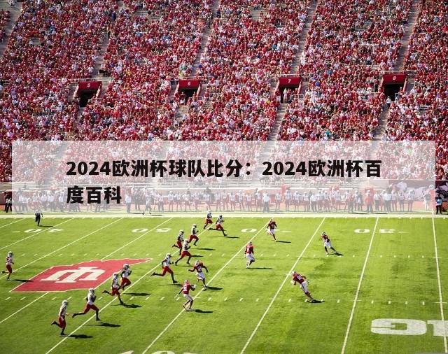 2024欧洲杯球队比分：2024欧洲杯百度百科