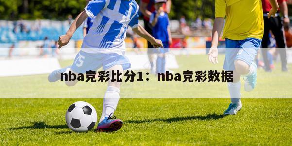 nba竞彩比分1：nba竞彩数据