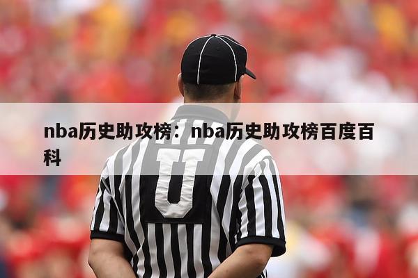 nba历史助攻榜：nba历史助攻榜百度百科