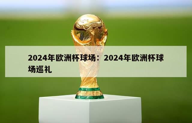 2024年欧洲杯球场：2024年欧洲杯球场巡礼