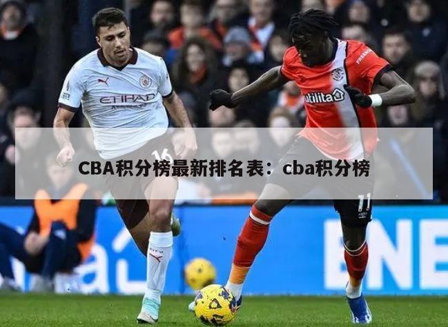 CBA积分榜最新排名表：cba积分榜