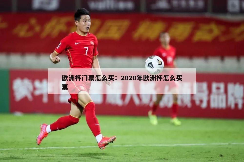 欧洲杯门票怎么买：2020年欧洲杯怎么买票