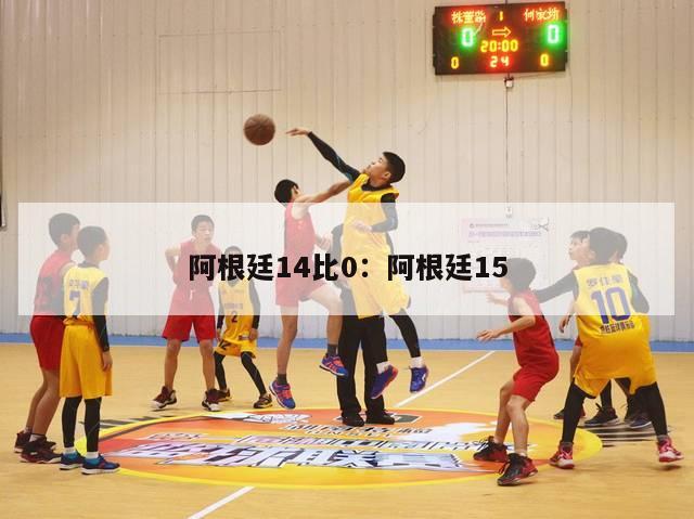 阿根廷14比0：阿根廷15