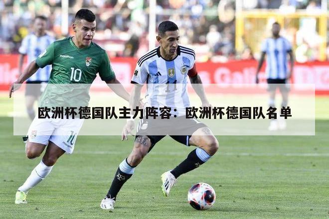 欧洲杯德国队主力阵容：欧洲杯德国队名单