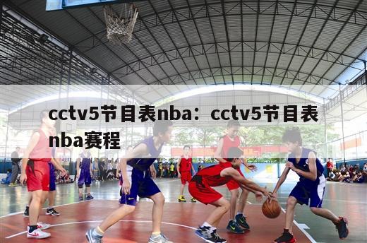 cctv5节目表nba：cctv5节目表nba赛程