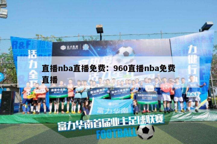 直播nba直播免费：960直播nba免费直播