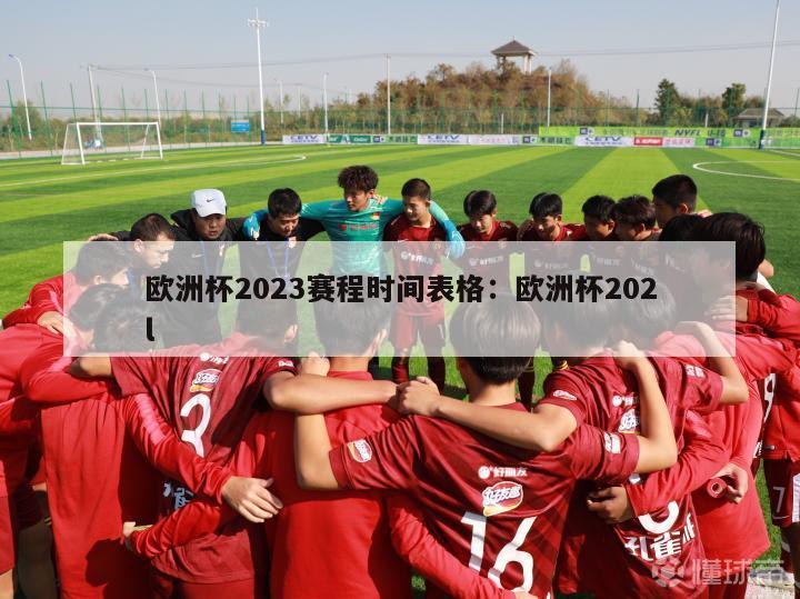 欧洲杯2023赛程时间表格：欧洲杯202l