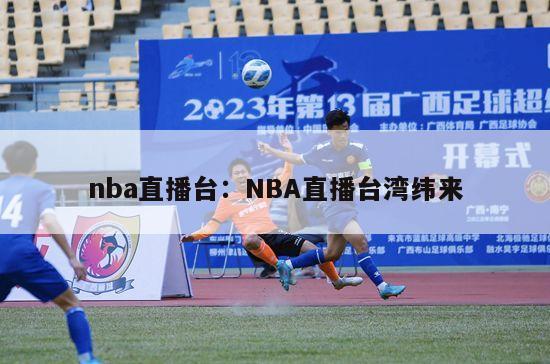 nba直播台：NBA直播台湾纬来