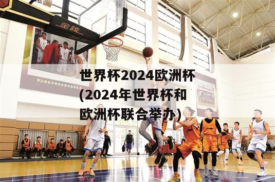 世界杯2024欧洲杯(2024年世界杯和欧洲杯联合举办)