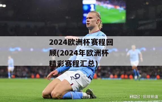 2024欧洲杯赛程回顾(2024年欧洲杯精彩赛程汇总)