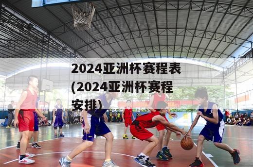 2024亚洲杯赛程表(2024亚洲杯赛程安排)