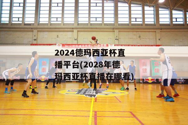 2024德玛西亚杯直播平台(2028年德玛西亚杯直播在哪看)