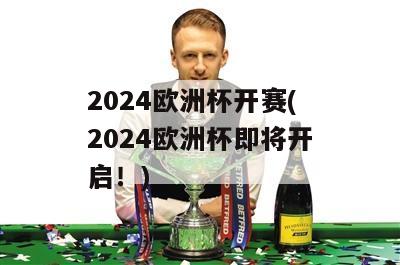 2024欧洲杯开赛(2024欧洲杯即将开启！)