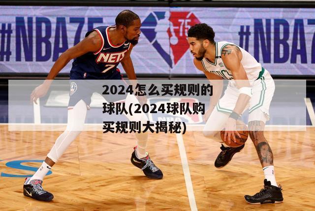 2024怎么买规则的球队(2024球队购买规则大揭秘)