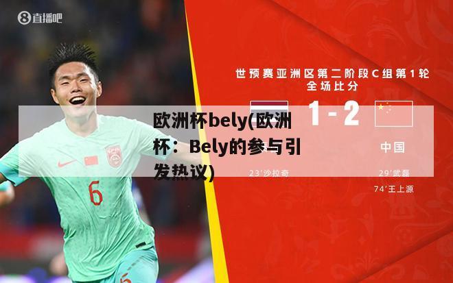 欧洲杯bely(欧洲杯：Bely的参与引发热议)