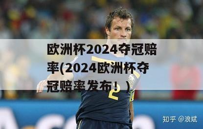 欧洲杯2024夺冠赔率(2024欧洲杯夺冠赔率发布！)