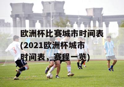 欧洲杯比赛城市时间表(2021欧洲杯城市时间表，赛程一览)