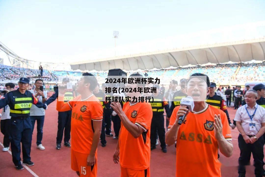 2024年欧洲杯实力排名(2024年欧洲杯球队实力排行)