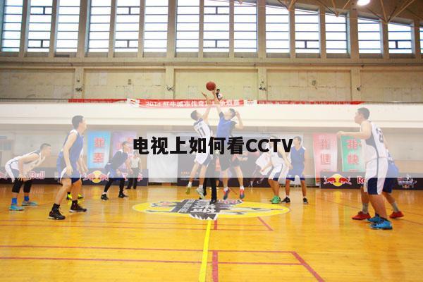 电视上如何看CCTV