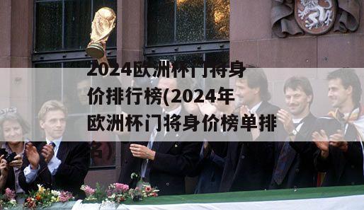 2024欧洲杯门将身价排行榜(2024年欧洲杯门将身价榜单排名)