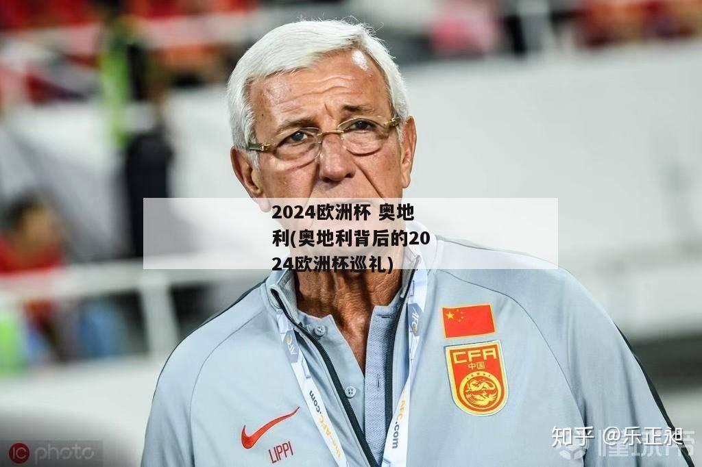 2024欧洲杯 奥地利(奥地利背后的2024欧洲杯巡礼)